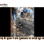 अलीगढ़ के युवक ने सपा मुख्यालय पर लगाई खुद को आग, न्याय की गुहार