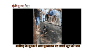 अलीगढ़ के युवक ने सपा मुख्यालय पर लगाई…