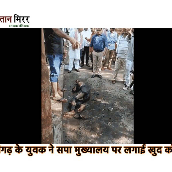 अलीगढ़ के युवक ने सपा मुख्यालय पर लगाई…