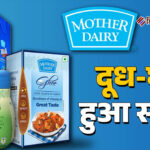 मदर डेयरी ने दी बड़ी राहत, दूध-पनीर समेत कई प्रोडक्ट्स हुए सस्ते