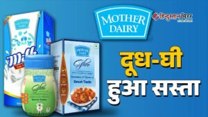 मदर डेयरी ने दी बड़ी राहत, दूध-पनीर समेत&hellip;