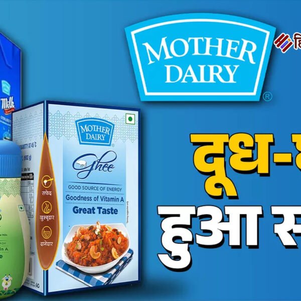 मदर डेयरी ने दी बड़ी राहत, दूध-पनीर समेत&hellip;