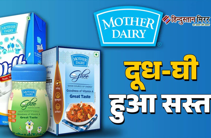 मदर डेयरी ने दी बड़ी&hellip;