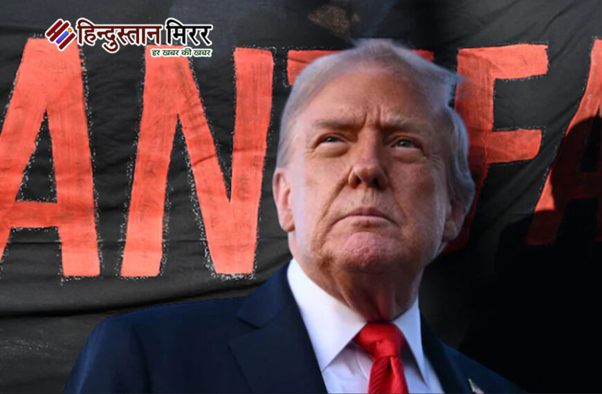 ट्रंप ने एंटीफा को घोषित किया आतंकी संगठन, चार्ली कर्क की हत्या के बाद बढ़ा विवाद