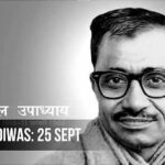 एकात्म मानव दर्शन से अंत्योदय की ओर : पंडित दीनदयाल उपाध्याय की ग्रामीण विकास दृष्टि