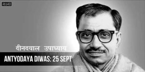 एकात्म मानव दर्शन से अंत्योदय की ओर :&hellip;