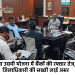 अलीगढ़ :युवा उद्यमी योजना में बैंकों की रफ्तार तेज, डीएम की सख्ती का असर