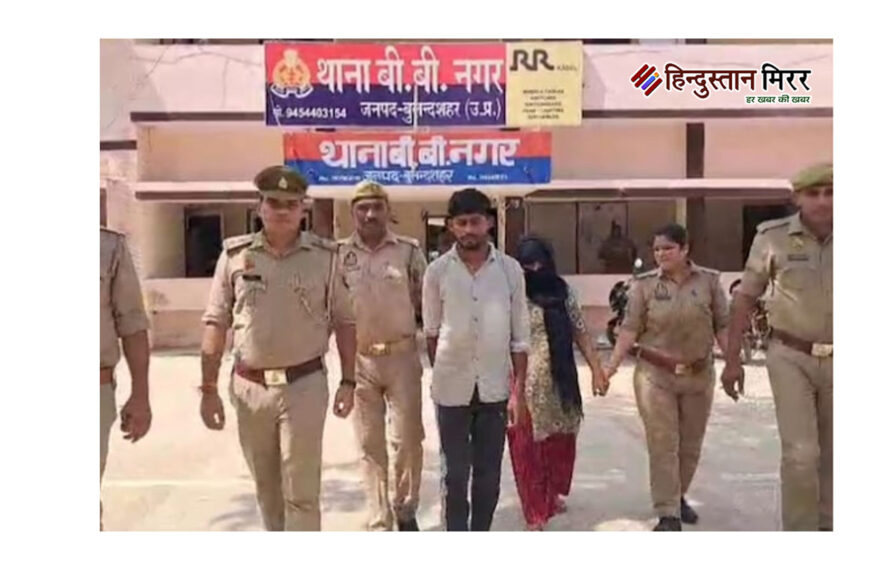 बुलंदशहर में प्रेमिका ने प्रेमी संग मिलकर की पति की हत्या, हार्ट अटैक का रचा नाटक