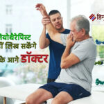फिजियोथेरेपिस्ट्स नाम के आगे “डॉक्टर” नहीं लगा पाएंगे-DGHS