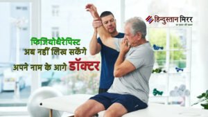 फिजियोथेरेपिस्ट्स नाम के आगे “डॉक्टर” नहीं लगा पाएंगे-DGHS