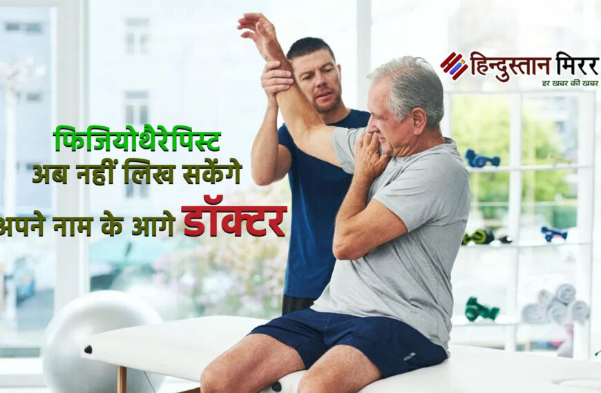 फिजियोथेरेपिस्ट्स नाम के आगे “डॉक्टर”…