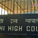 दिल्ली हाईकोर्ट: विवाह में हस्तक्षेप पर सिविल मुकदमा संभव
