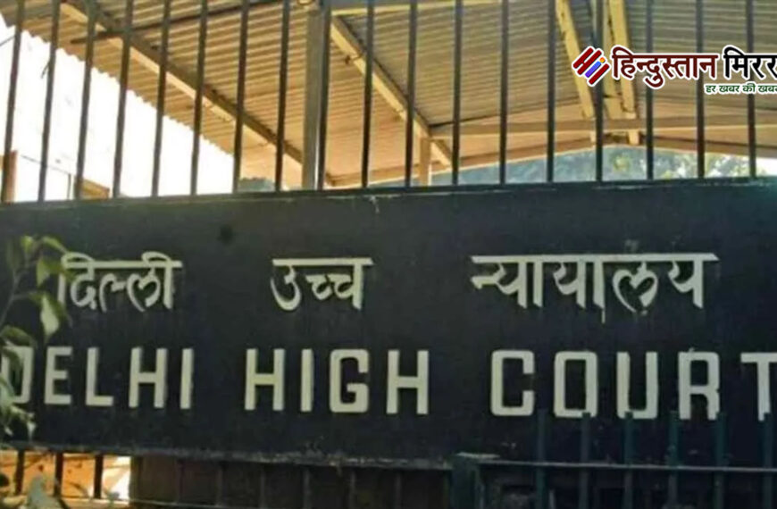 दिल्ली हाईकोर्ट: विवाह में हस्तक्षेप पर सिविल मुकदमा संभव