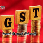 जीएसटी सुधार से हर वर्ग को राहत – रोजमर्रा की जरूरतें होंगी सस्ती