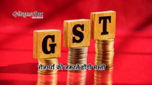 जीएसटी सुधार से हर वर्ग को राहत –&hellip;