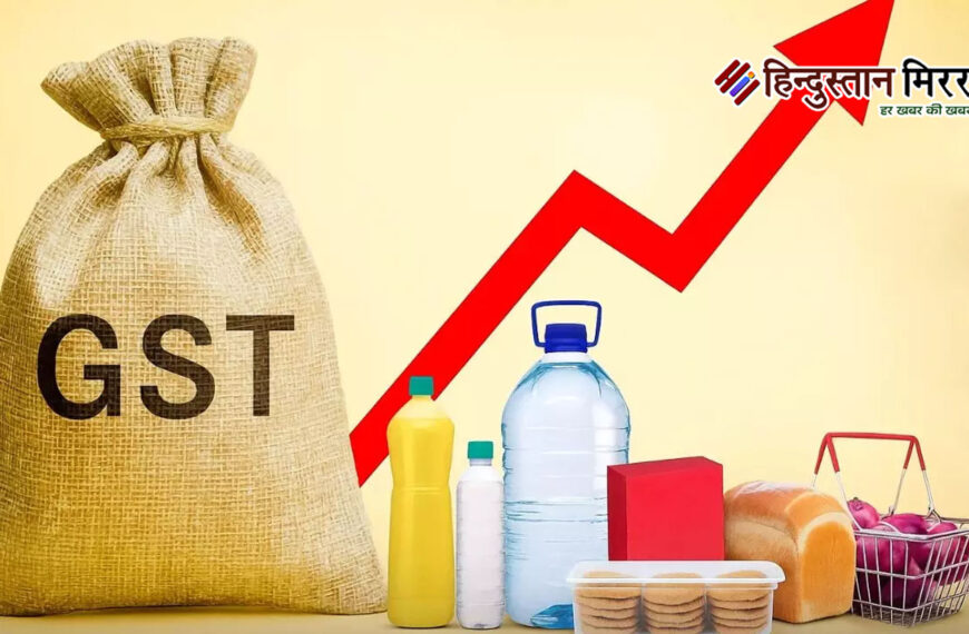 GST рд░реЗрдЯ рдмрджрд▓рд╛рд╡: рдЖрдо рдЬрдирддрд╛…