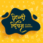 हिंदी : संस्कृति का स्वर, राष्ट्रीयता का सेतु