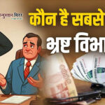 सामने आई भारत के 10 सबसे भ्रष्ट विभागों की सूची, देखें