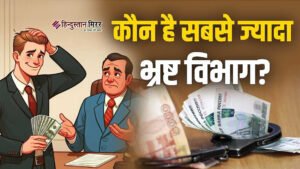 सामने आई भारत के 10 सबसे भ्रष्ट विभागों&hellip;