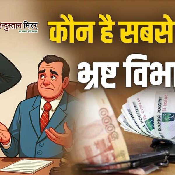 सामने आई भारत के 10 सबसे भ्रष्ट विभागों&hellip;