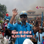 नेपाल की जेलों से 13,572 कैदी फरार, 200 से अधिक भारतीय भी शामिल