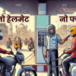 अलीगढ़: जिले में 30 सितम्बर तक “नो हेलमेट-नो फ्यूल” अभियान संचालित