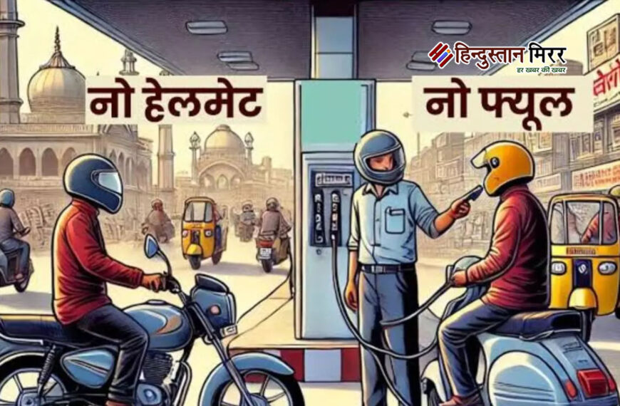 अलीगढ़: जिले में 30 सितम्बर तक “नो हेलमेट-नो फ्यूल” अभियान संचालित