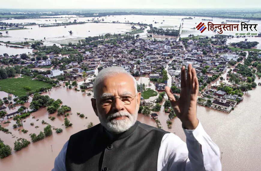 पीएम मोदी का पंजाब दौरा: बाढ़ पीड़ितों से करेंगे मुलाकात