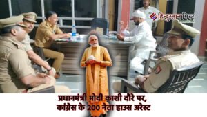 प्रधानमंत्री मोदी काशी दौरे पर, कांग्रेस के 200&hellip;
