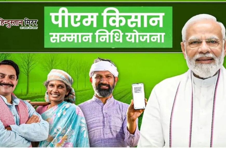 पीएम किसान योजना: दिवाली से…