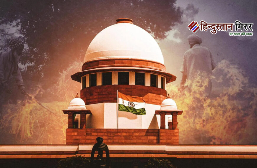 पराली जलाने वाले किसानों पर सुप्रीम कोर्ट सख्त, नियम तोड़ने वालों को जेल भेजना जरूरी