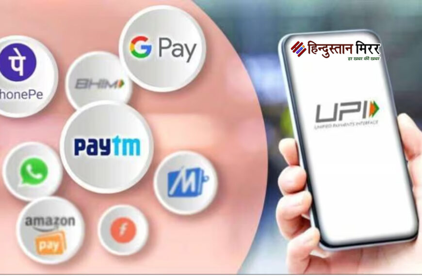 यूपीआई ट्रांजेक्शन लिमिट्स में बड़ा बदलाव, अब एक ही लेनदेन में होंगे बड़े भुगतान