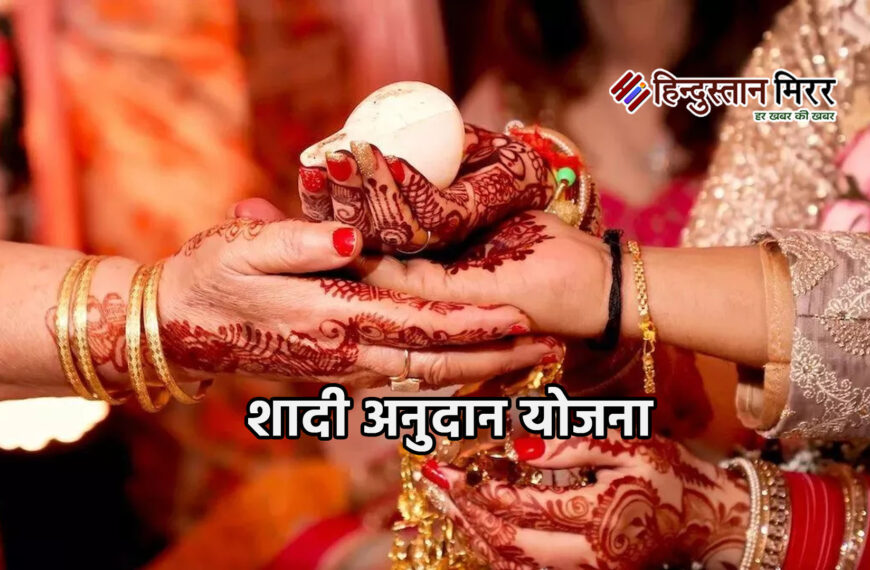 अलीगढ़ में शादी अनुदान योजना…