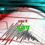 असम में भूकंप से हिली धरती, गुवाहाटी समेत कई देशों में महसूस हुए झटके