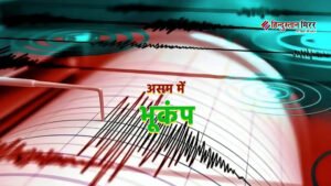 असम में भूकंप से हिली धरती, गुवाहाटी समेत&hellip;