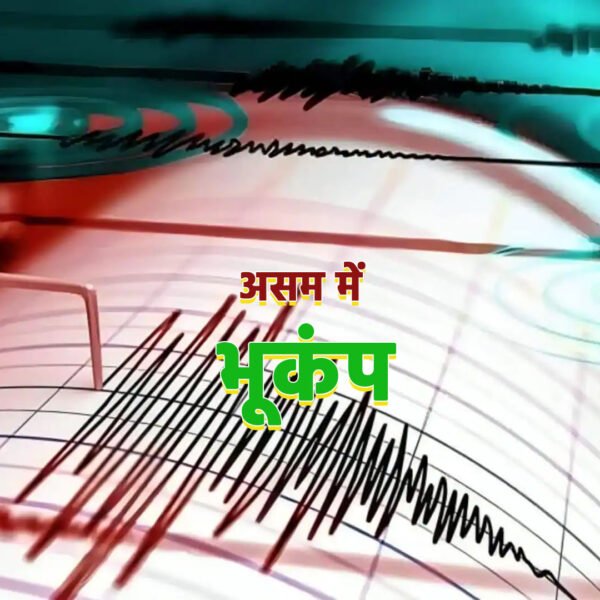 असम में भूकंप से हिली धरती, गुवाहाटी समेत…