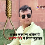 प्रतापगढ़ में समाज कल्याण अधिकारी आशीष सिंह ने की आत्महत्या