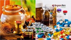 अलीगढ़: नकली दवाओं की जांच रिपोर्ट को दफ़ना&hellip;