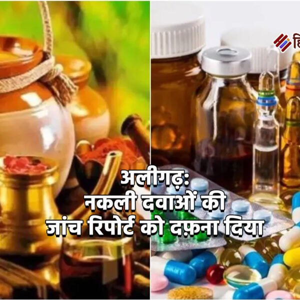 अलीगढ़: नकली दवाओं की जांच रिपोर्ट को दफ़ना…