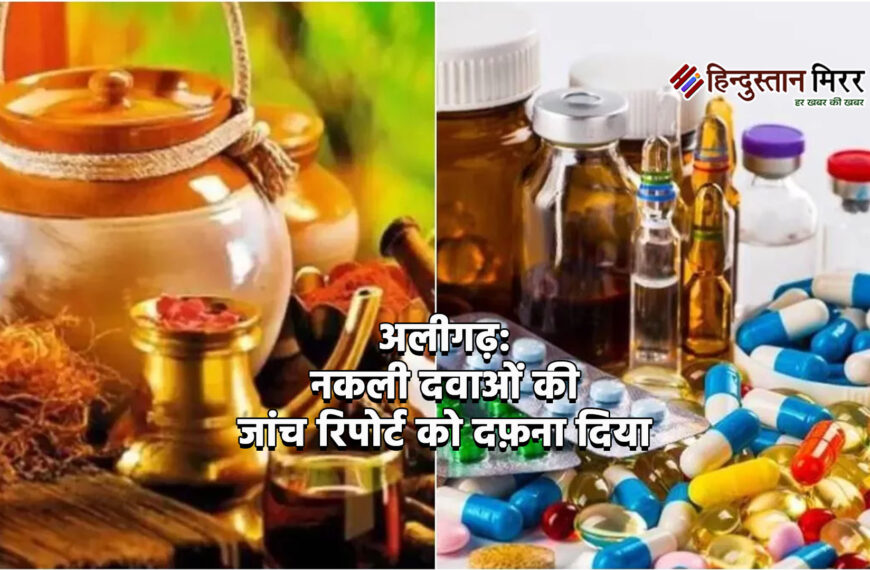 अलीगढ़: नकली दवाओं की जांच…