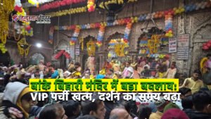 बांके बिहारी मंदिर में बड़ा बदलाव: VIP पर्ची&hellip;