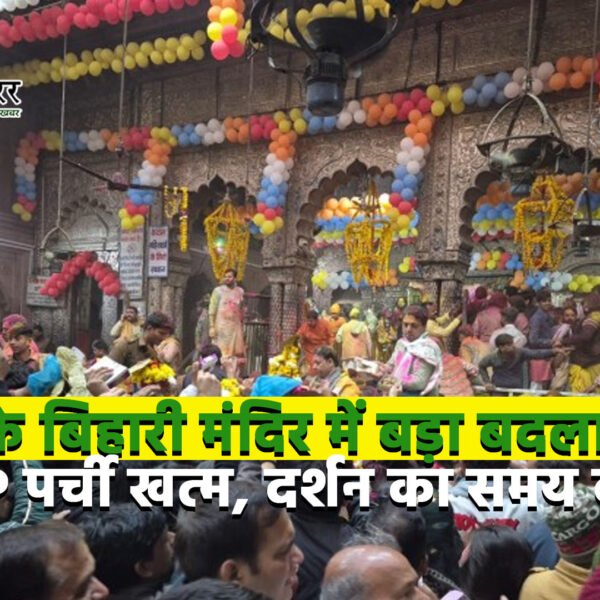 बांके बिहारी मंदिर में बड़ा बदलाव: VIP पर्ची…