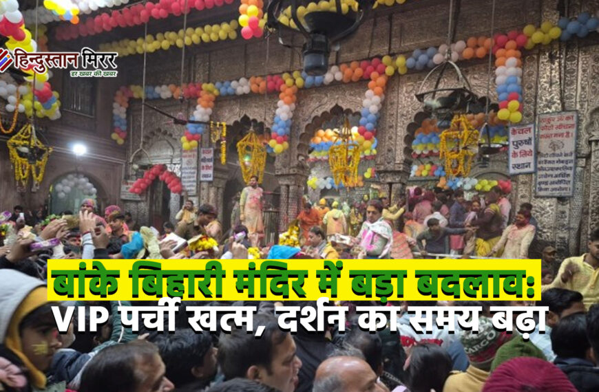 बांके बिहारी मंदिर में बड़ा बदलाव: VIP पर्ची खत्म, दर्शन का समय बढ़ा