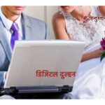 दिल्ली की ‘डिजिटल दुल्हन’ ने हल्द्वानी युवक से उड़ाए 14 लाख