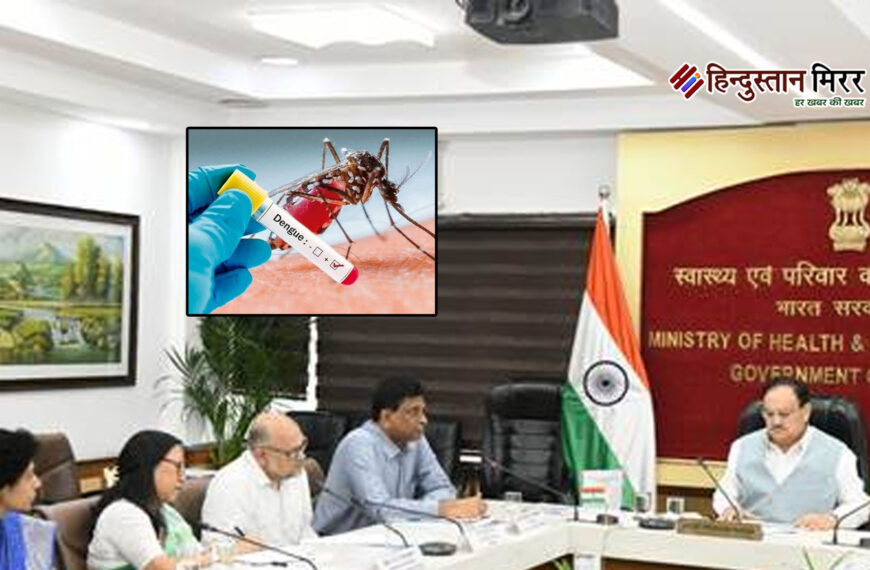 डेंगू और चिकनगुनिया पर काबू पाने के लिए केंद्र और दिल्ली सरकार की संयुक्त बैठक