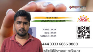 फर्जी आधार कार्ड सॉफ्टवेयर बेचने वाला जयवीर गंगवार…