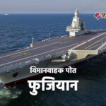 चीन का तीसरा विमानवाहक पोत फुजियान जल्द शामिल होगा नौसेना में,बढ़ेगी भारत की टेंशन