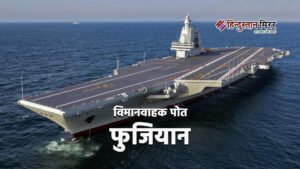 चीन का तीसरा विमानवाहक पोत फुजियान जल्द शामिल&hellip;