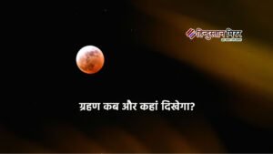आज भारत में दिखेगा पूर्ण चंद्रग्रहण, जानें समय&hellip;