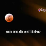 साल का आखिरी चंद्रग्रहण आज, रात 9:58 बजे दिखेगा अद्भुत नजारा